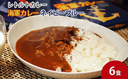 よこすか海軍カレーネイビーブルー（レトルトパウチ180g×6袋）カレー 海上自衛隊カレー 海軍 海軍カレー 軍艦 横須賀 自衛隊 神奈川 レトルト 非常食 保存食【横須賀商工会議所 おもてなしギフト事