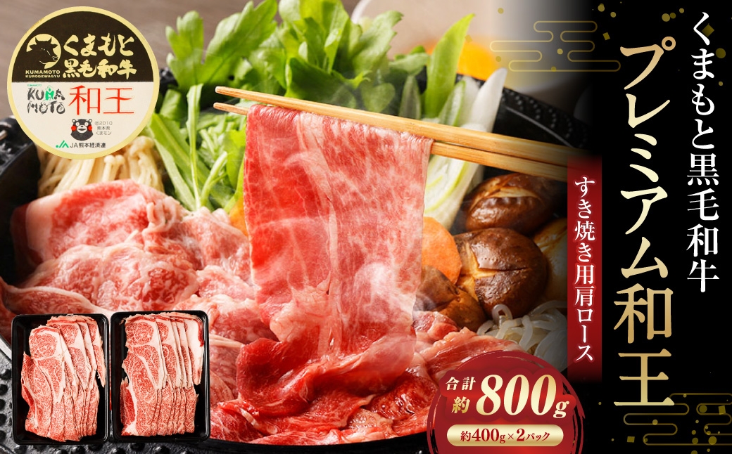 
            くまもと黒毛和牛プレミアム和王 すき焼き用（肩ロース） 計約800g（約400g×2） 牛肉 お肉 黒毛和種 和牛 スライス 
          