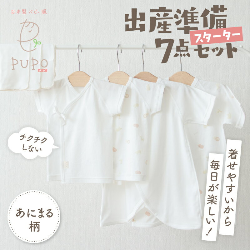 【ふるさと納税】《レビューキャンペーン》《日本製》はじめての出産準備に！新生児肌着とガーゼハンカチが7点入った出産準備スターターセット［あにまるset］短肌着 コンビ肌着 ガーゼハンカチ 肌着 ハンカチ ベビー服 ベビーグッズ ベビー用品 赤ちゃん 宮崎県 高千穂町