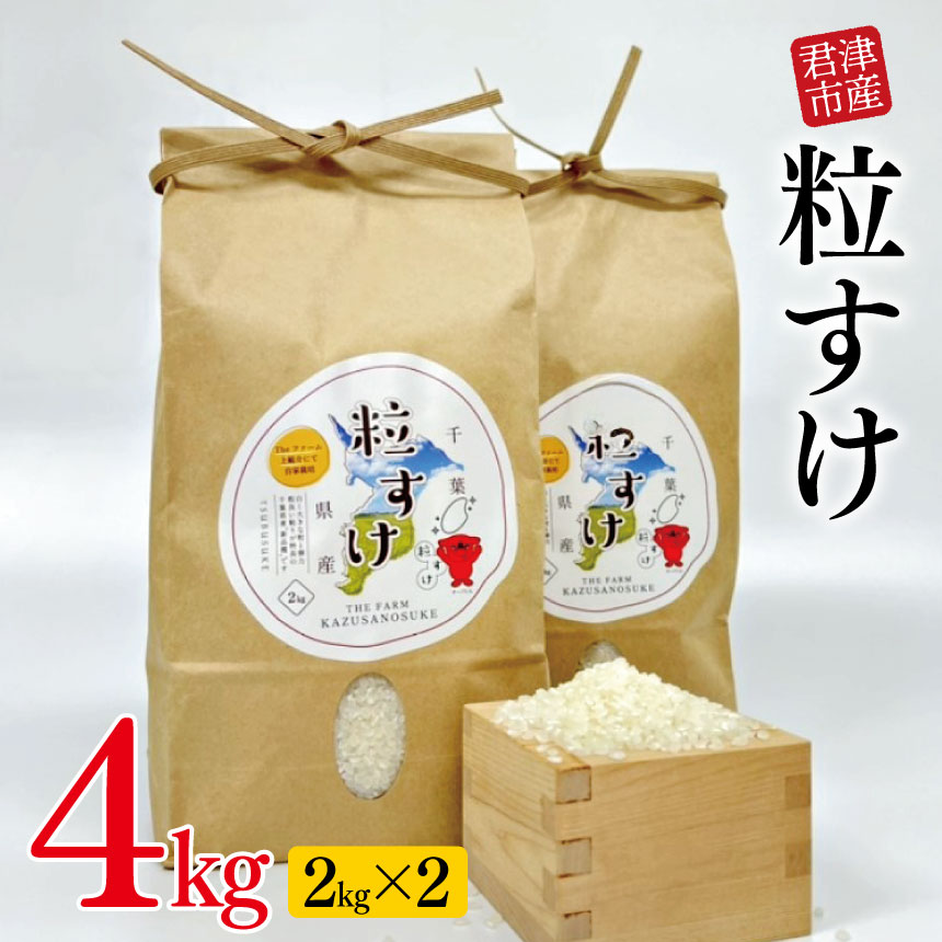 【ふるさと納税】 新米 令和7年産 君津市産 粒すけ 2kg × 2袋 計4kg | 穴太商店 米 こめ お米 精米 白米 大つぶ 千葉県のブランド米 千葉県 君津市