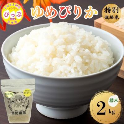 ふるさと納税 比布町 【令和8年産 新米先行受付】 特別栽培米 ゆめぴりか 精米 2kg【西間農園】