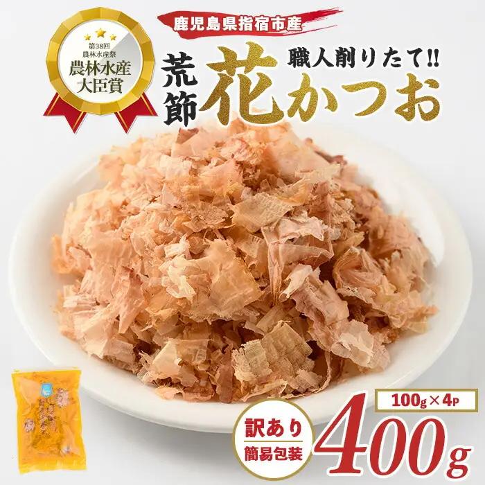 訳あり 簡易包装 鰹節 荒節 花かつお 100g×4袋 カネニニシ IB056-008 鰹節 かつお節