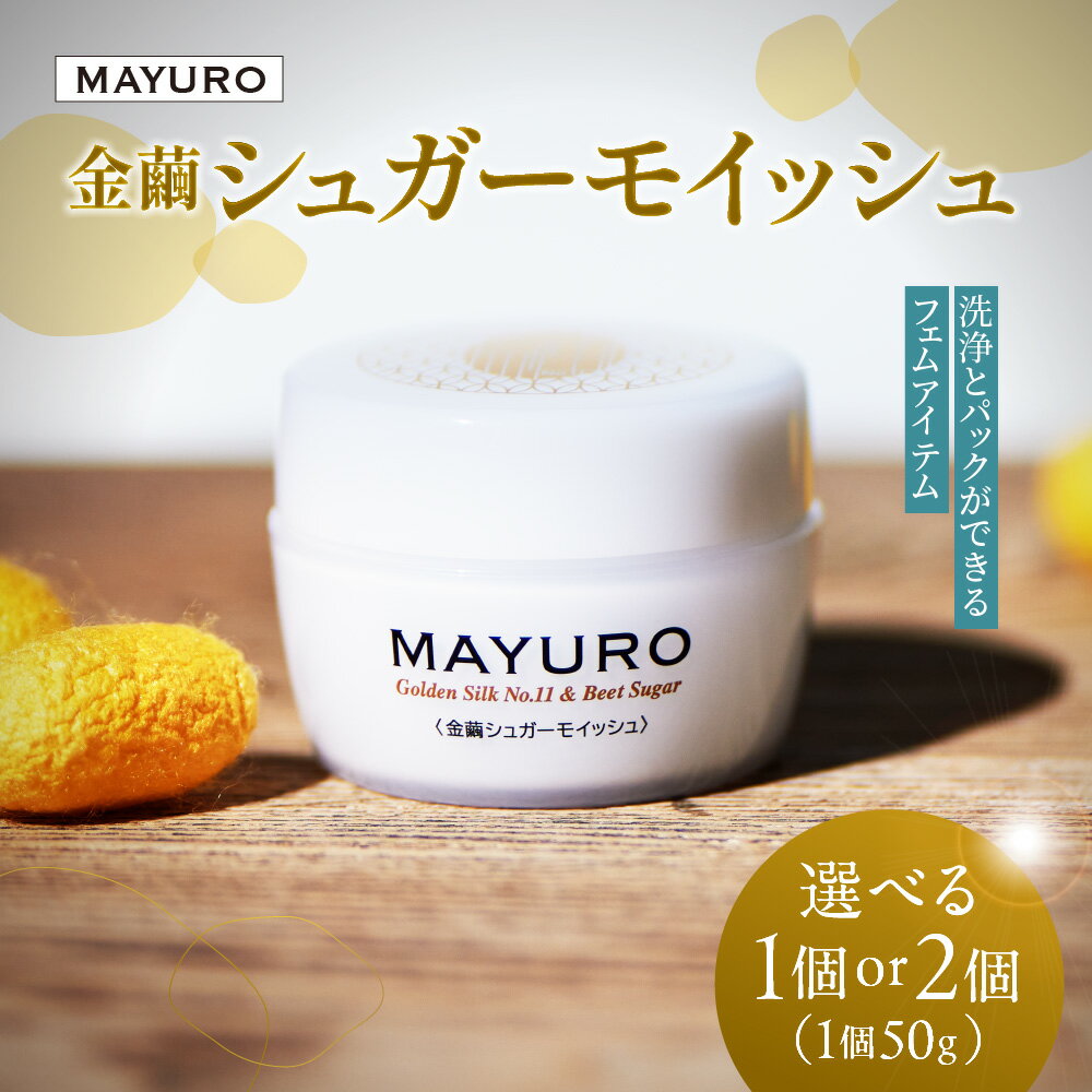 【ふるさと納税】 MAYURO 金繭 シュガーモイッシュ 50g 【選べる 個数】 フェムケア ココナッツオイル 洗浄 パック 防腐剤不使用 界面活性剤不使用 アルコール不使用 スキンケア 美容 北海道 札幌市