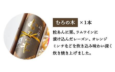 福山ゆかりのお菓子詰め合わせ 4種15個入り（むろの木1本・マミーローズ5個・勝なりもなか4個・ばらの街、福山5個）