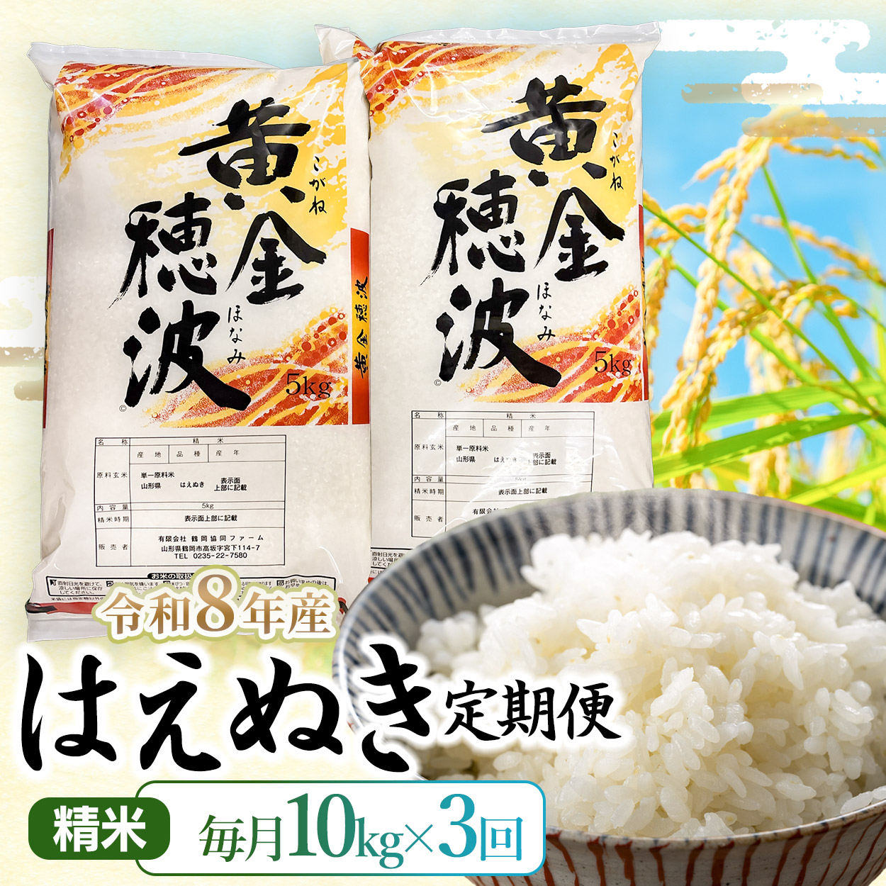 【令和8年産】【3ヶ月定期便】はえぬき 精米10kg(5kg×2袋)×3回 山形県鶴岡市 らん工房 | 定期 10キロ 米 お米 おこめ コメ こめ 食品 ご飯 ごはん おいしい お取り寄せ 農家直送
