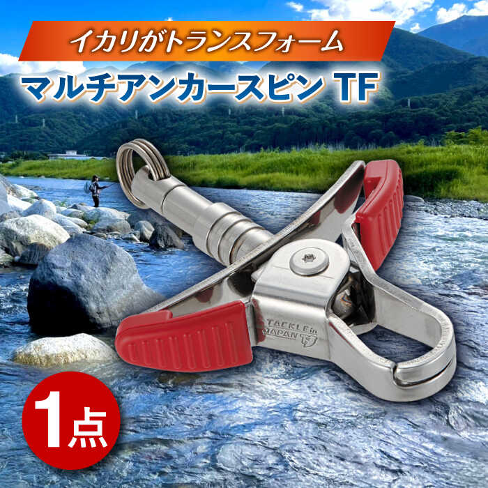 【ふるさと納税】マルチアンカースピン TF 多治見市 / ヤマワ産業 YAMAWA タックルインジャパン TACKLEinJAPAN 釣り具 釣具 鮎友釣り 鮎釣り [TFX017]