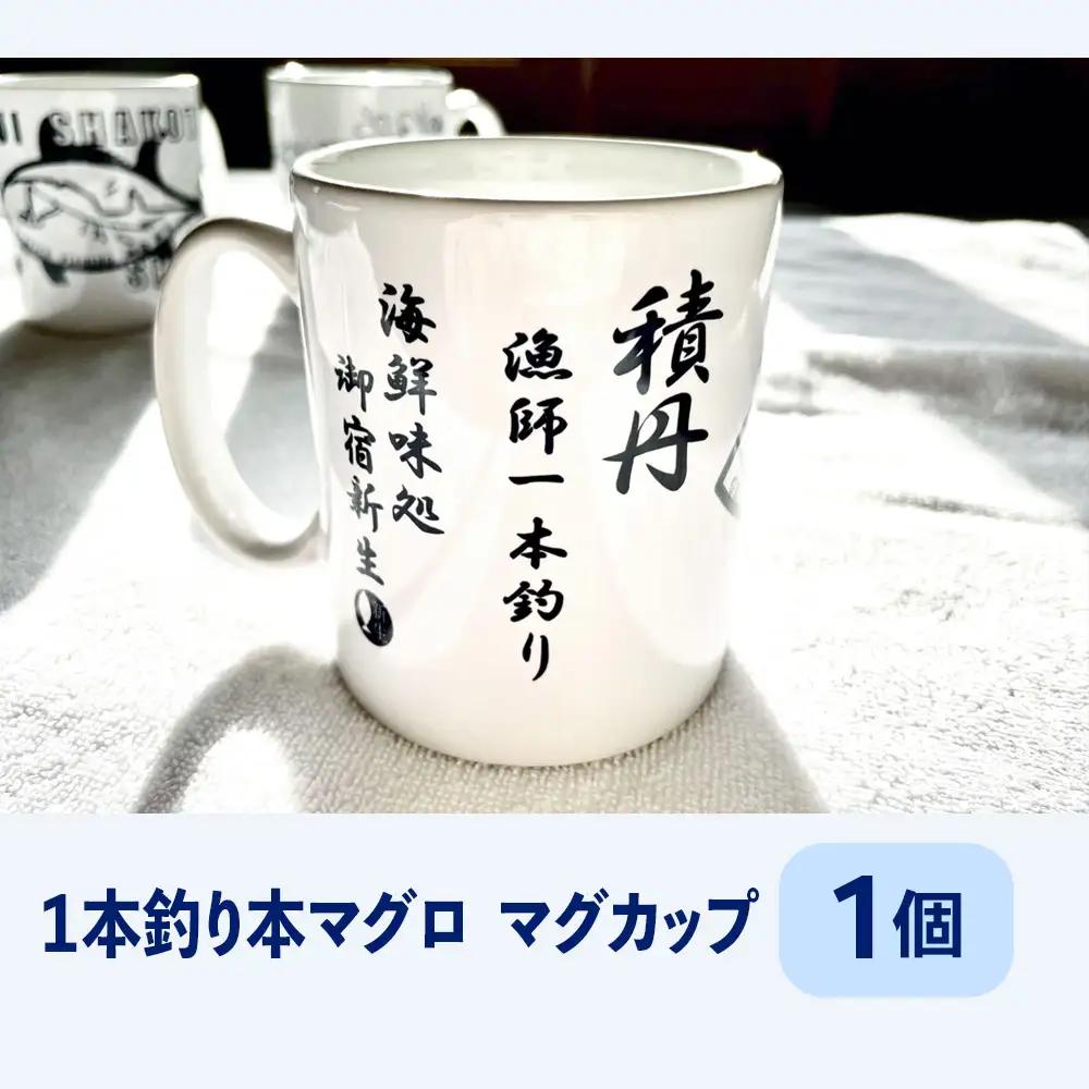 積丹　新生オリジナルマグカップ☆一本釣り本マグロ　1個
