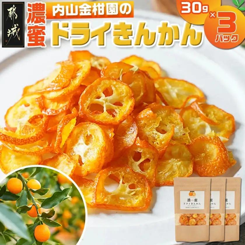内山金柑園の濃蜜ドライきんかん3パック〔11-J7-011-3〕_(都城市) 濃蜜ドライきんかん  都城市産きんかん 内山金柑園