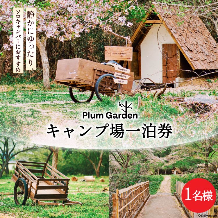 【ふるさと納税】 ～ソロキャンパーにおすすめ～キャンプ場1名様一泊券 [Ogawa Plum Garden for campers 埼玉県 小川町 140] キャンプ ソロキャンプ ソロキャン 1名 グランピング 1泊 宿泊券 旅行 チケット