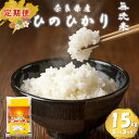 【ふるさと納税】（定期便） 3ヵ月 無洗米 奈良県産 ヒノヒカリ（5kg×3回） ／ 全農パールライス 米 お米 白米 国産 奈良県 葛城市