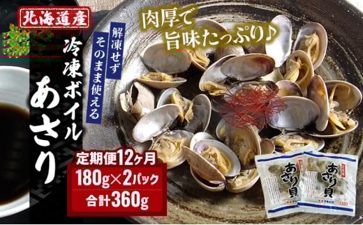 12カ月 定期便 北海道産 冷凍 ボイル あさり 180g×2パック (各月360g、合計4.32kg) [№5863-1062]
