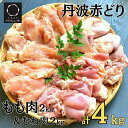 【ふるさと納税】訳あり 丹波赤どり もも肉＆むね肉 計4kg セット(各2kg) 京都亀岡丹波山本＞《鶏 鶏肉 モモ モモ肉 ムネ ムネ肉 業務用 不揃い》