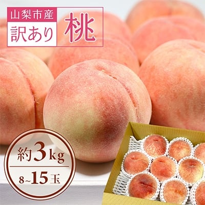 
            ＜2025年先行受付＞訳あり!桃 3kg前後 ご家庭 加工用に!【1419386】
          