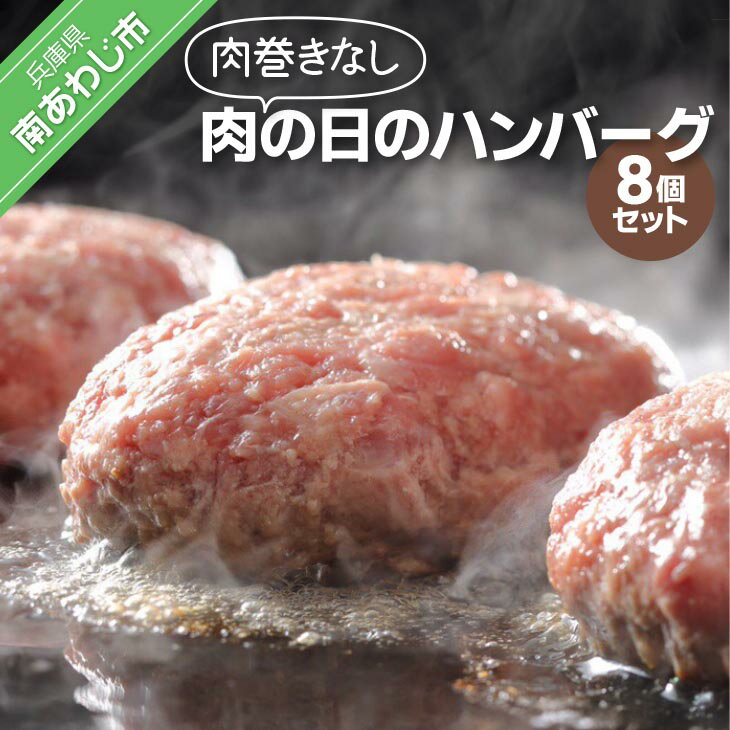 【ふるさと納税】肉巻きなし「肉の日のハンバーグ」8個セット