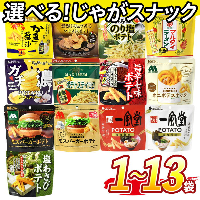 【ふるさと納税】＜訳あり 13種から選べる！＞ お試し 訳アリ じゃがスナック【1種】 (1袋/3袋/9袋/13袋・1袋最大50g) 簡易梱包 お菓子 おかし おやつ スナック おつまみ ポテト モスバーガー 一風堂 塩わさび 七味 食べ比べ 送料無料 常温 常温保存 【man216】【味源】