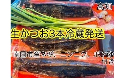 
高知沖中土佐久礼かつお生タタキ約750g 3節（手焼きわら焼き）【鰹 たたき かつおのたたたき 藁焼き 魚 魚介 食品 人気 おすすめ 高知県 南国市】
