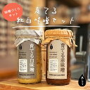 【ふるさと納税】無添加 育てる紅白味噌セット【 国産 調味料 セット 味噌 みそ 手作り 手作り味噌 味噌づくり キット 発酵食品 贈答 贈り物 プレゼント ギフト 無農薬 京都 綾部 】