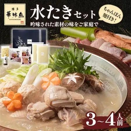 博多華味鳥　水たきセット　3～4人前　ちゃんぽん麺付(水巻町)【配送不可地域：離島】【1639778】