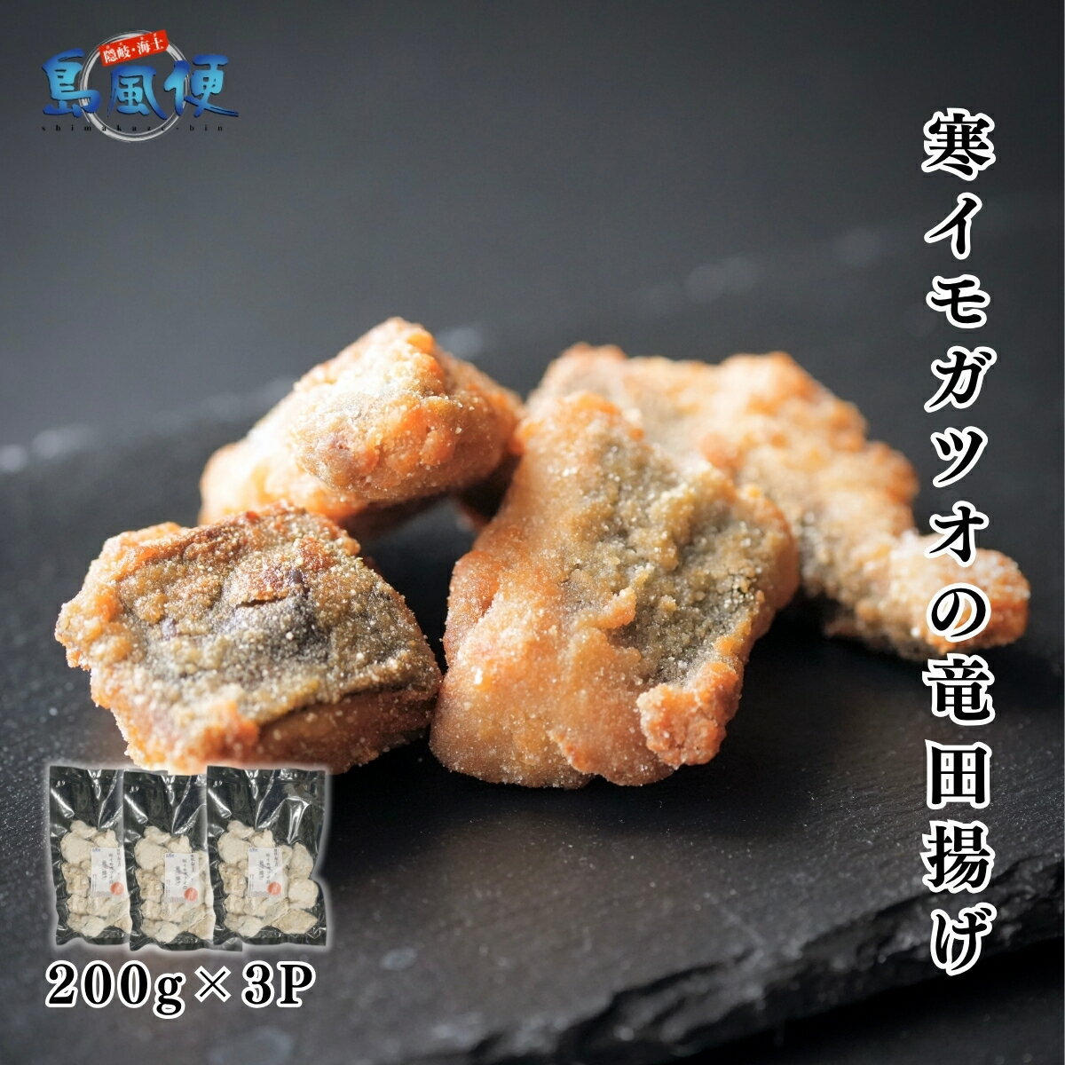 【ふるさと納税】寒イモガツオの竜田揚げ600g マルソウダガツオ 国産（島根県隠岐海士町産） 一口サイズ 魚の唐揚げ お弁当に 晩御飯のおかずに 揚げるだけ簡単調理 CAS凍結 冷凍
