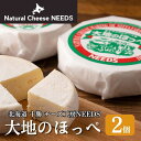【ふるさと納税】NEEDSオリジナルチーズ　大地のほっぺ　2個　加工食品・乳製品・チーズ