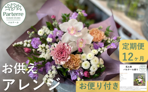 【定期便 / 12ヶ月】心安らぐお供え フラワーアレンジメント (中) 生花 プレゼント お花 贈り物 岩手県 北上市 O0046 花工房 パルテール 安らぎ 贈り物 供養 ギフト  新盆 供養 先祖 命日 ペット 法事