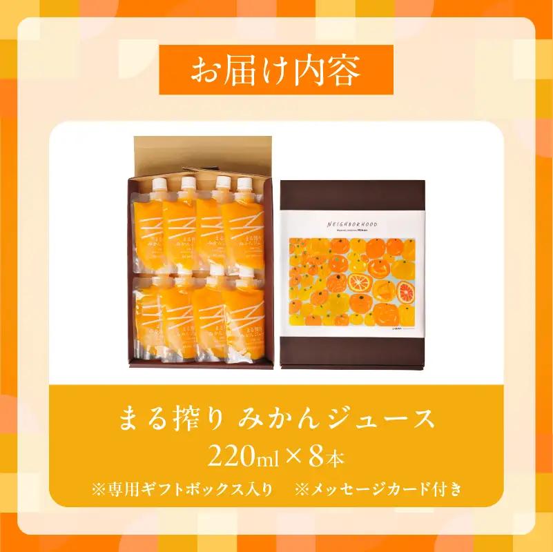 オンライン決済限定【お中元・夏の贈り物】果汁 100％ まる搾り みかん ジュース 220ml×8本 専用ギフトボックス入り_C149-252