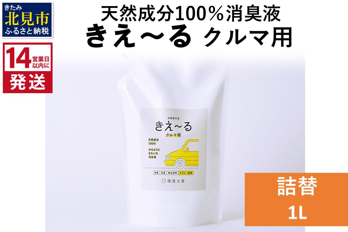 《14営業日以内に発送》天然成分100％消臭液 きえ～るＤ クルマ用 詰替 1L×1 ( 消臭 天然 車 )【084-0174】