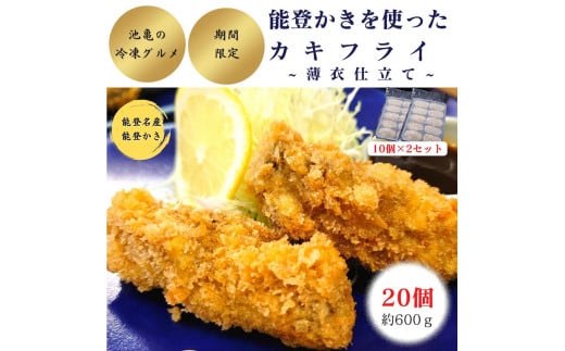 
            能登かきを使ったカキフライ　20個入り　(冷凍・小分け）
          