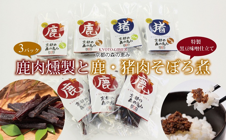 鹿肉燻製3パックと特製黒豆味噌仕立ての鹿・猪肉のそぼろ煮セット