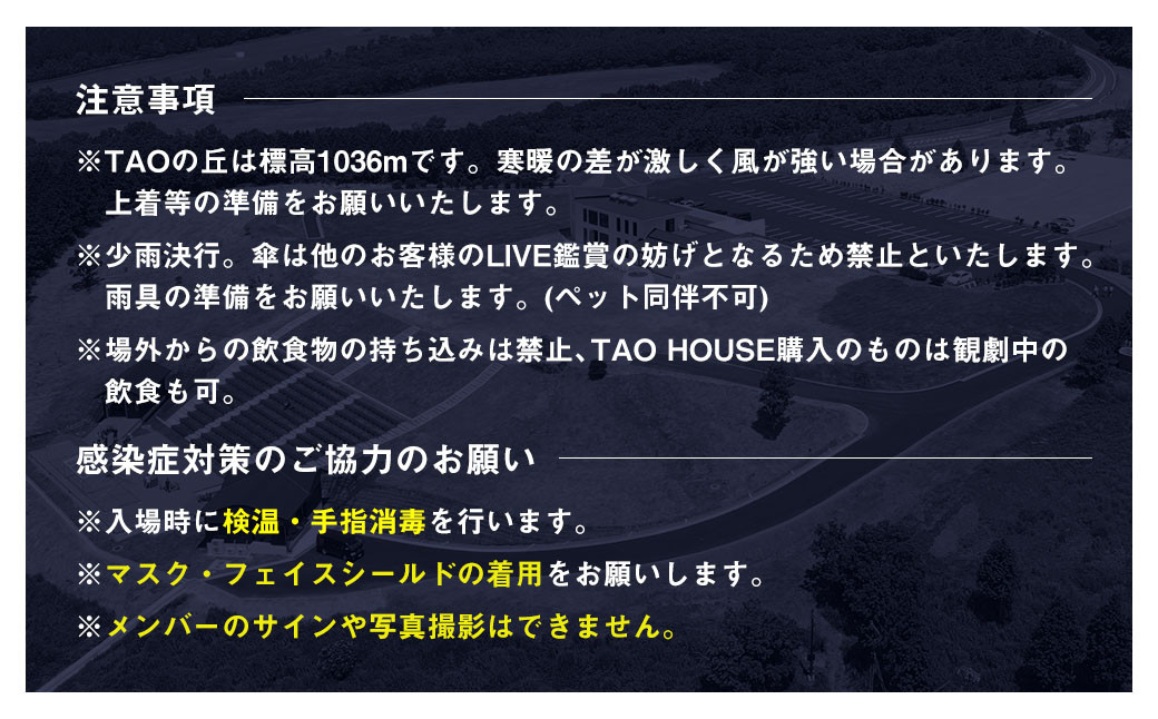 【野外劇場TAOの丘】ふるさと納税 限定 ペア チケット ご希望のお席へご案内！！