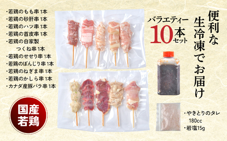 やきとり十八番　10本バラエティーセット | 焼鳥 食べ比べ セット 大容量 国産若鳥 もも串 砂肝串 ハツ串 首皮串 つくね串 秘伝のタレ セントラルキッチン 真空冷凍 焼き鳥パーティー BBQ 家