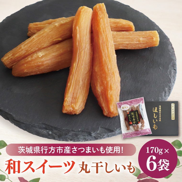 【2025年1月より順次発送】和スイーツ　丸干しいも 170g×6袋｜茨城県 行方市 ふるさと納税 芋 いも さつまいも イモ ほしいも 干し芋 和菓子 スイーツ 丸干し芋 干しいも(CD-1)