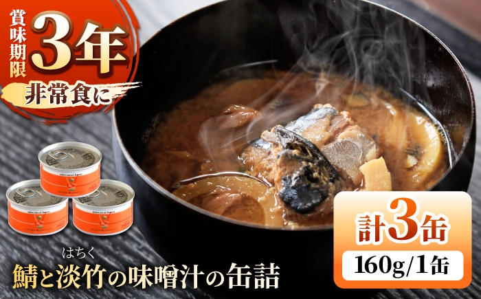 
                  鯖と淡竹の味噌汁の缶詰 3缶 缶詰 味噌汁 非常食 愛西市 / いつもこころは太陽と [AEDN001]
                