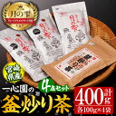 【ふるさと納税】有機茶葉 一心園の釜炒り茶4点セット(月の雫と強火仕上げの釜炒り茶・各100g) お茶 緑茶 茶 茶葉 釜炒り茶 有機栽培 オーガニック 有機JAS認証【IS013】【一心園】