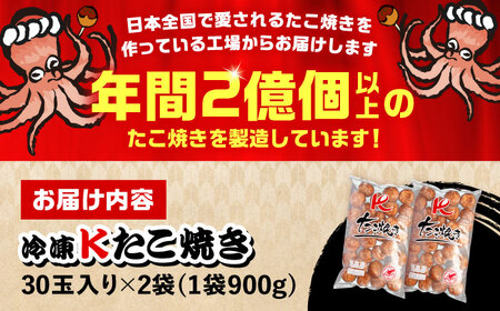 大粒！ たこ焼き 計60個 セット (30個900g×2袋） 《豊前市》【SHIN SHIN】 タコヤキ お惣菜 おつまみ[VAT035]