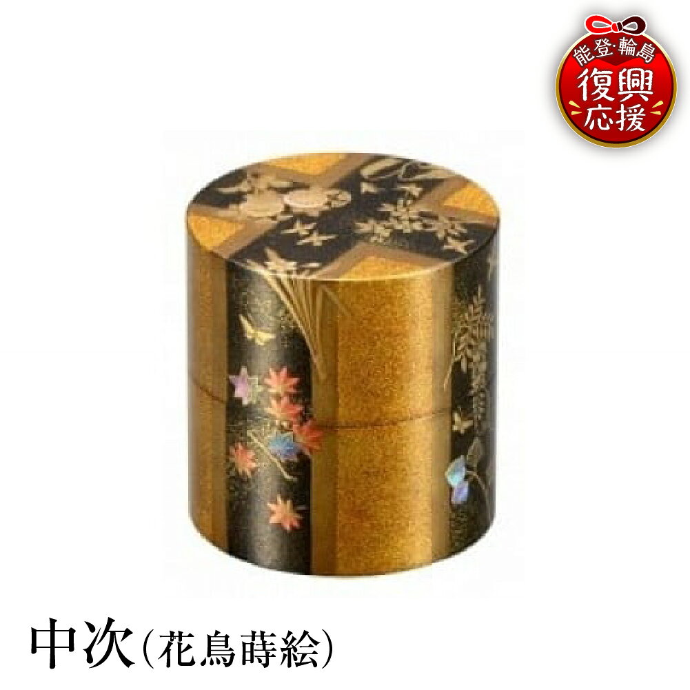 【ふるさと納税】輪島塗 中次 ( 花鳥 蒔絵 )| 日本製 伝統工芸 漆塗り 漆 うるし 漆器 茶道具 茶器 なかつぎ 茶道 お茶 抹茶 ギフト プレゼント 贈答 送料無料 能登 復興支援 石川県 輪島市