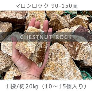 庭石 マロンロック（90〜150mm）1袋（約20kg）割栗石 天然石 ロックガーデン