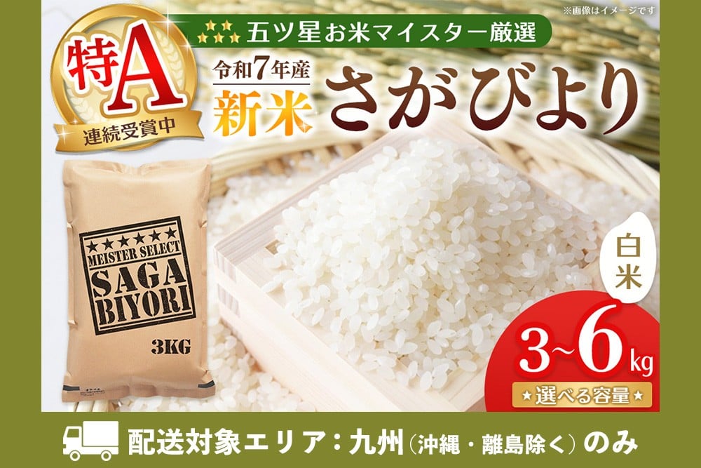 
            【九州内配送】【令和7年産新米】≪内容量が選べる≫五ツ星お米マイスター厳選 さがびより 白米 3kg 6kg【さがびより 米 お米 ごはん ご飯 白米 精米 ブランド ランキング 特A 県産米 美味しい kome okome shinnmai shinmai】K103P001
          