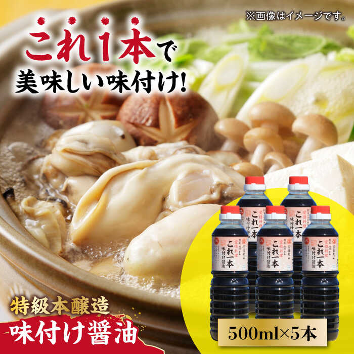 【ふるさと納税】調味料 だし 醤油 味付け醤油 500mL×5本 調味料 料理 ラーメン うどん 鍋 餃子 ギフト 簡単レシピ 江田島市/有限会社濱口醤油[XAA048] 醤油 しょうゆ だし 出汁 簡単 調味料 大豆 セット 保存 酒