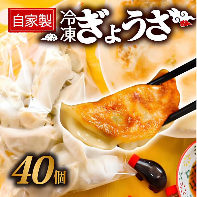 【ふるさと納税】 【オンライン決済限定】 冷凍 餃子 40個 国産 香味 野菜 おつまみ 惣菜 中華 ラーメン おかず ビール ランキング 弁当 簡単調理