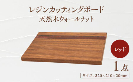 天然木レジンカッティングボード まな板 ウォールナット レッド 瑞浪市 / YADOSHIBI 木製 レジン カッティングボード[AZDI018]