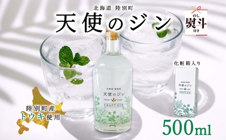クラフトジン 天使のジン 北海道 ボタニカル クラフトジン【500ml】【無地熨斗】