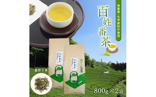 
無農薬・化学肥料不使用　百姓番茶（釜炒り茶）2袋セット
