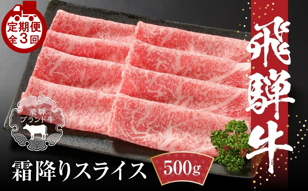 【定期便】全3回 飛騨牛 すき焼き・しゃぶしゃぶ  | 牛肉 肉 和牛 霜降り スライス 鍋 お鍋 飛騨高山ミート MZ113