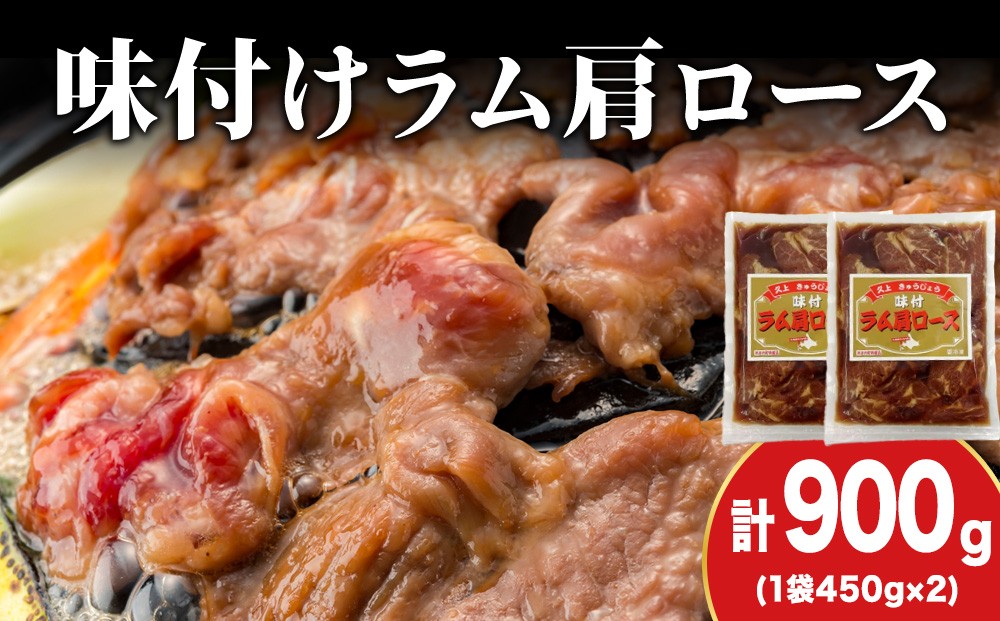 
            【久上 工藤商店】木古内町『熟味焼肉 久上』の味付けラム肩ロース 450ｇ 2袋
          