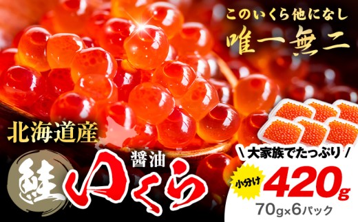 プチッと 水揚げの鮮度そのまま!! 北海道産 いくら ｜ 醤油 選べる 70g 140g 280g 420g 粒立ついくら  国産 浦幌 厚内 山本商店 小分け 鮭いくら サケ いくら丼 人気 海鮮 魚介 冷凍【★先行予約★令和8年度発送】【2026年11月頃より出荷予定】