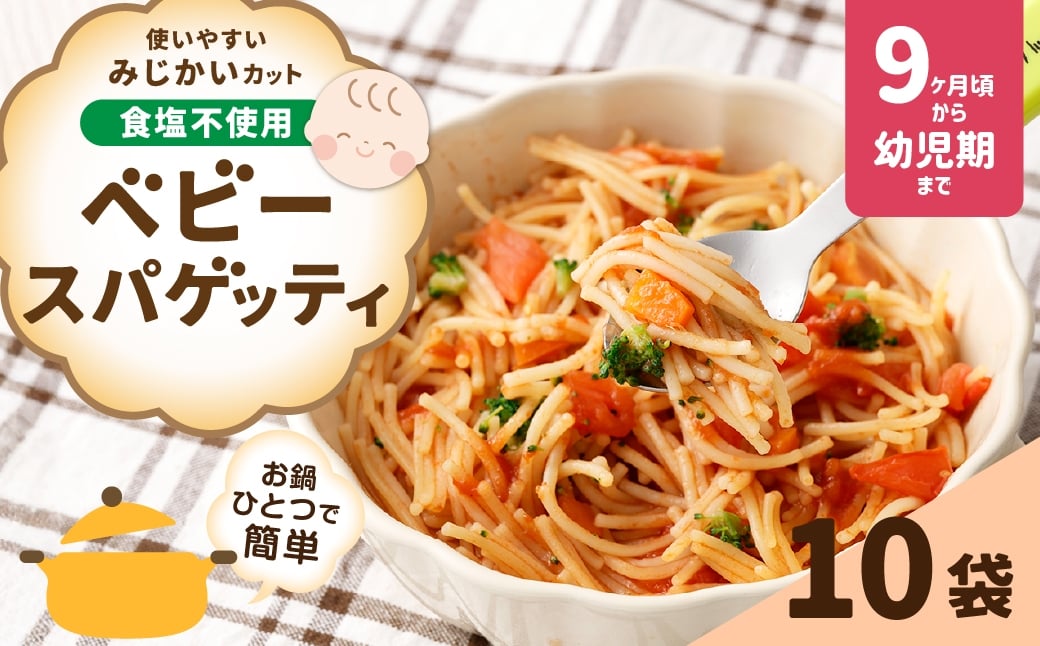 
                  ベビースパゲッティ 100g×10袋 麺類 麺 パスタ 食塩不使用 お鍋 洋食 離乳食 ベビーフード
                