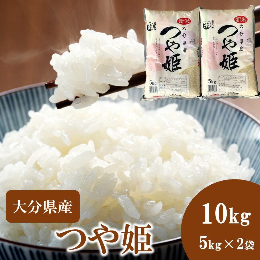 【ふるさと納税】令和7年産 つやっつやの大分県産つや姫10kg(5kg×2袋) つやひめ お米 精米 白米 ご飯