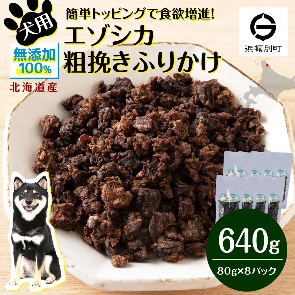 犬 おやつ 鹿肉 無添加 国産 エゾシカ 肉 100％ 粗挽き ふりかけ 640g (80g×8)