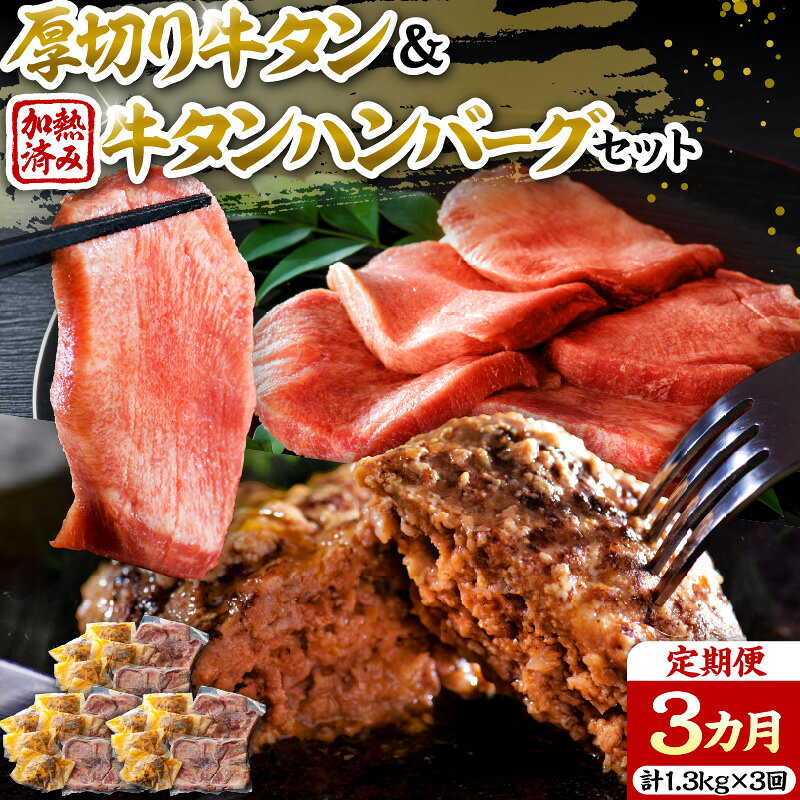 【ふるさと納税】 味付き 厚切り 牛タン 味付き 3種 食べ比べ 約600g 山形牛 入り 加熱済 牛タンハンバーグ 約700g 140g×5個 セット 牛タン づくし【3ヵ月 定期便】 国産 牛 豚 小分け パック 冷凍 レトルト 惣菜 おかず お弁当 贈り物 ギフト 山形県 河北